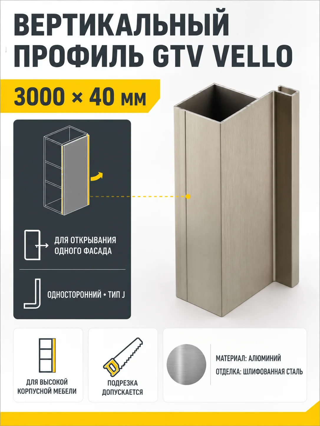 Профиль вертикальный VELLO L-3000мм, тип J, шлифованная сталь