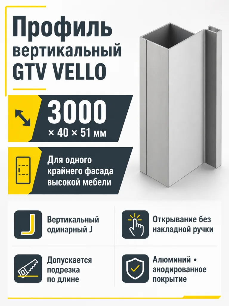 Профиль вертикальный VELLO L-3000мм, тип J, алюминий