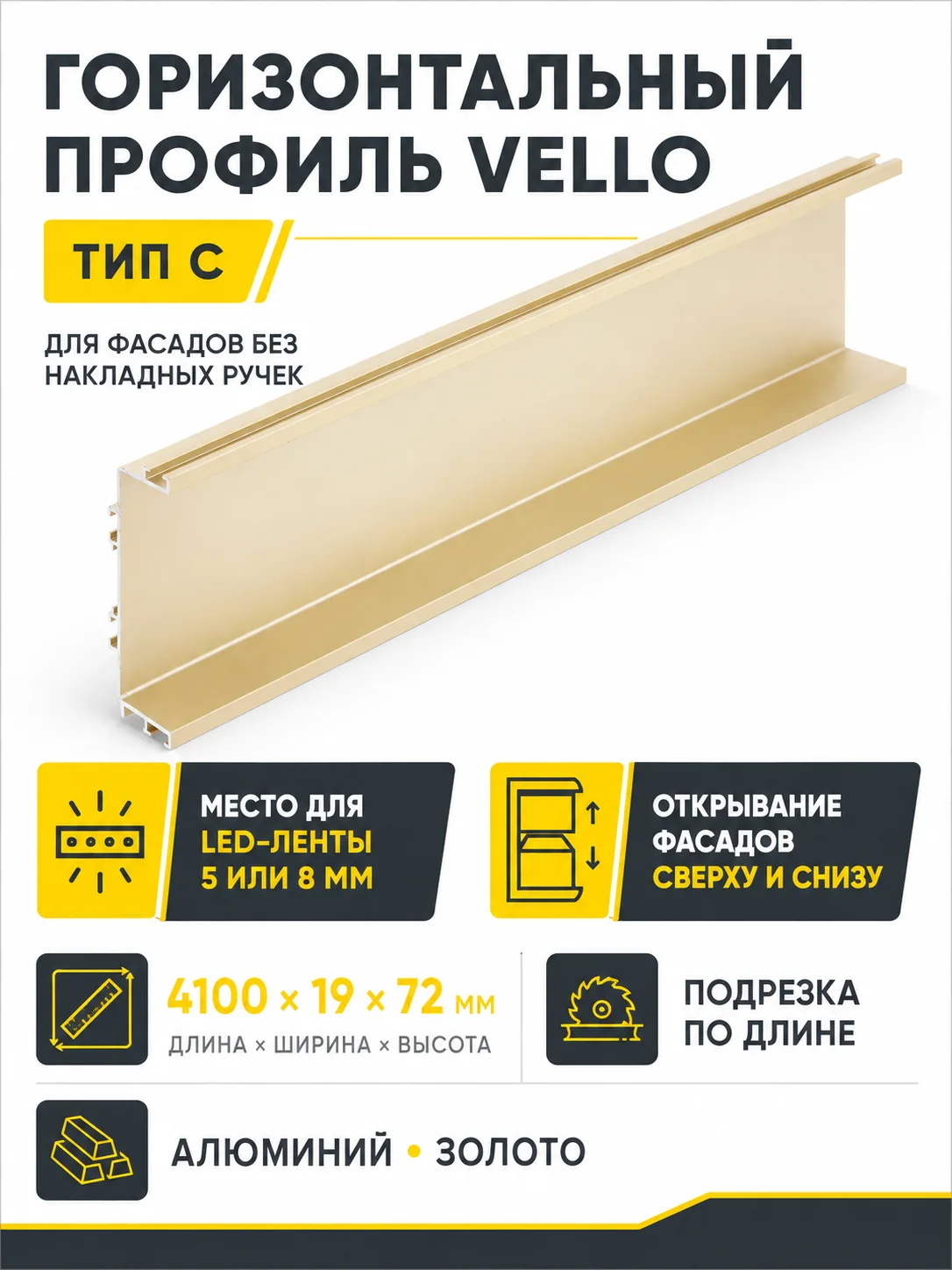 Профиль горизонтальный VELLO с подсветкой L-4100мм , тип С, золото