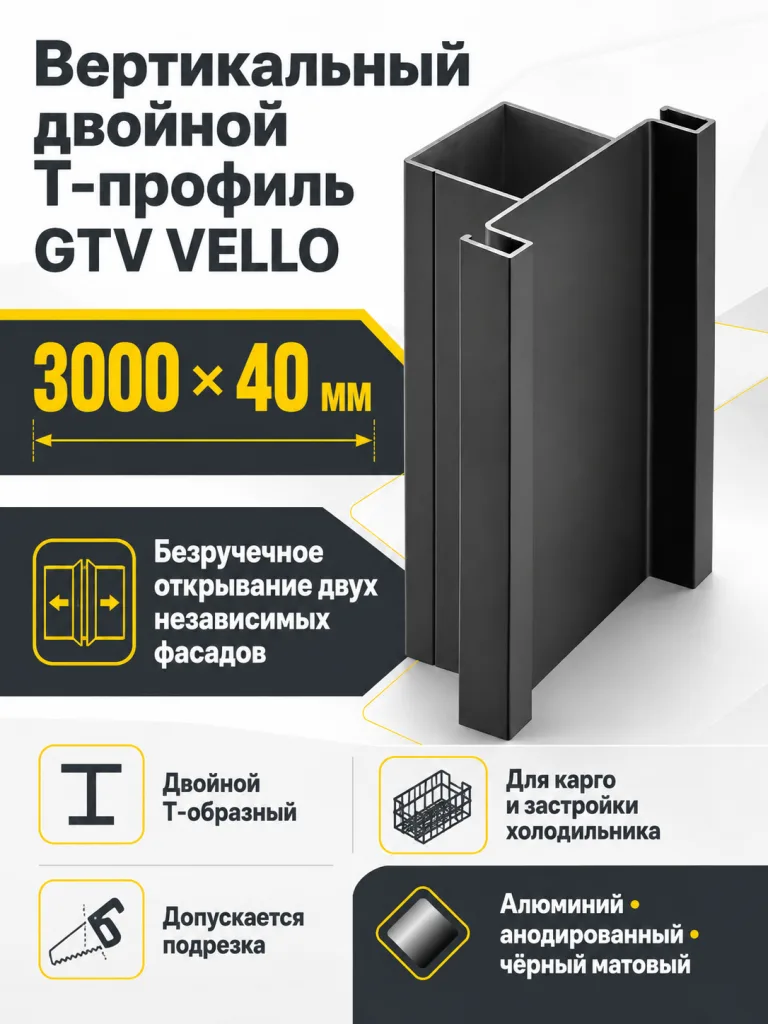 Профиль вертикальный средний VELLO L-3000мм , тип Т, черный матовый