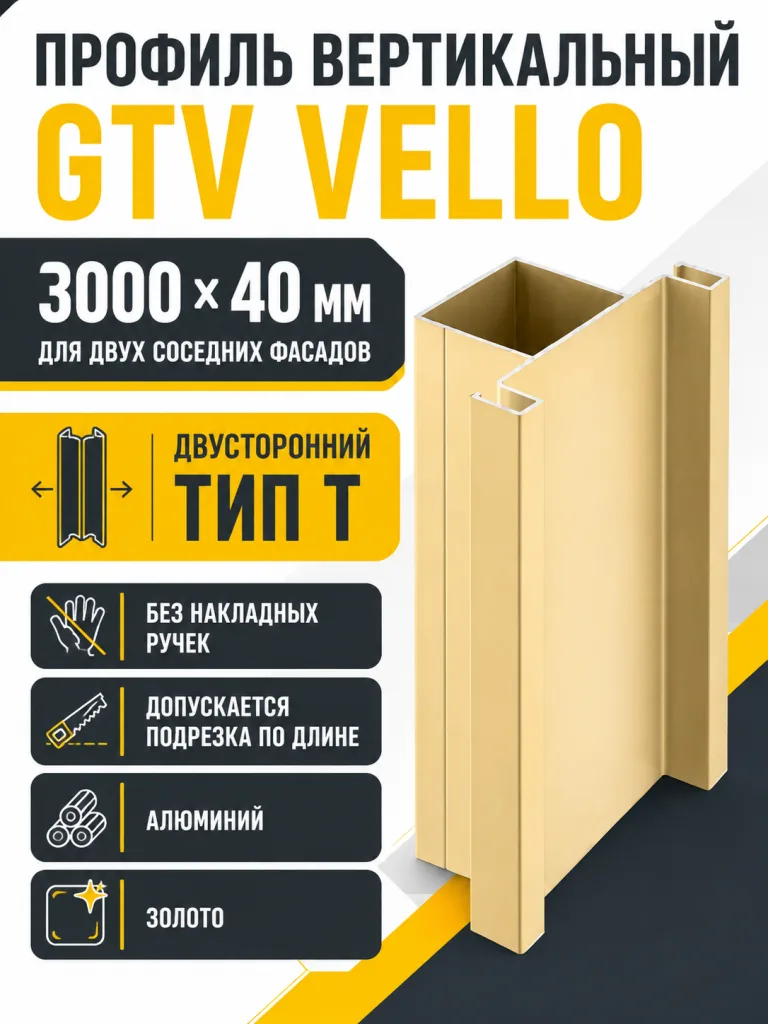 Профиль вертикальный средний VELLO L-3000мм , тип Т, золото
