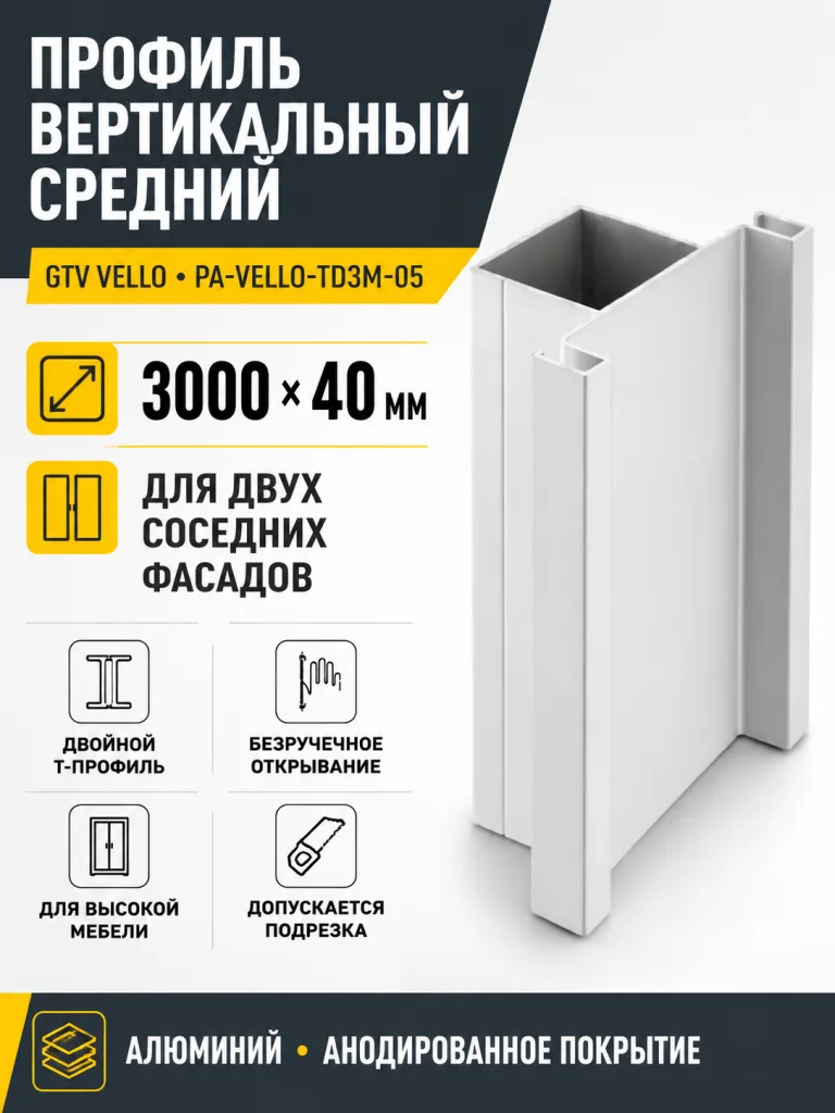 Профиль вертикальный средний VELLO L-3000мм , тип Т, алюминий