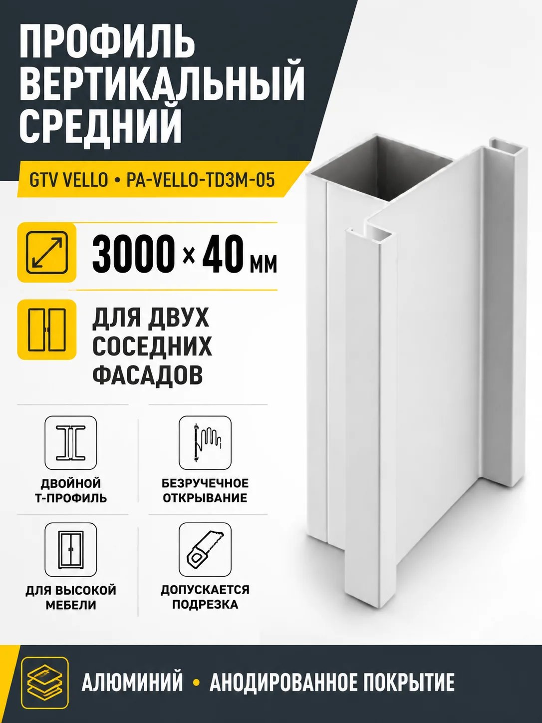 Профиль вертикальный средний VELLO L-3000мм , тип Т, алюминий
