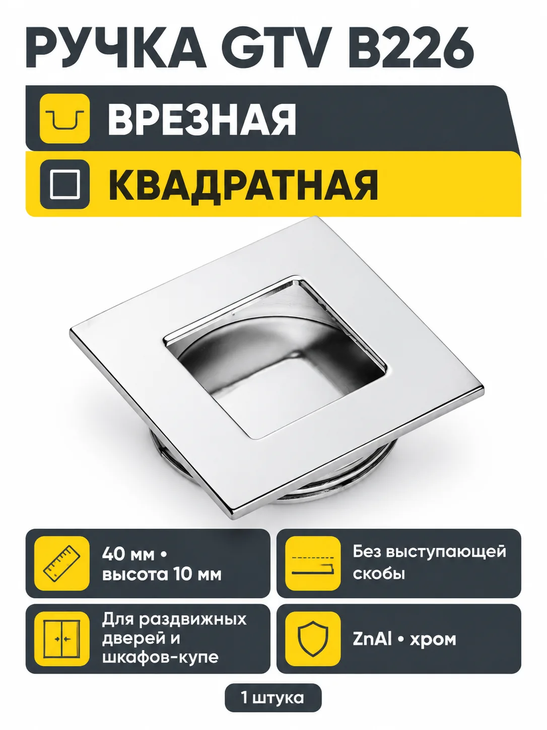 Ручка врезная квадратная B226, хром