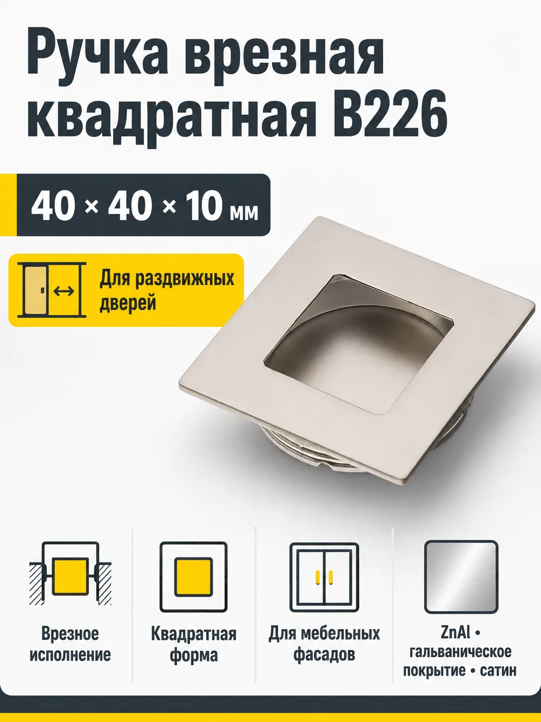 Ручка врезная квадратная B226, сатин