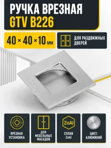 Ручка врезная квадратная B226, алюминий