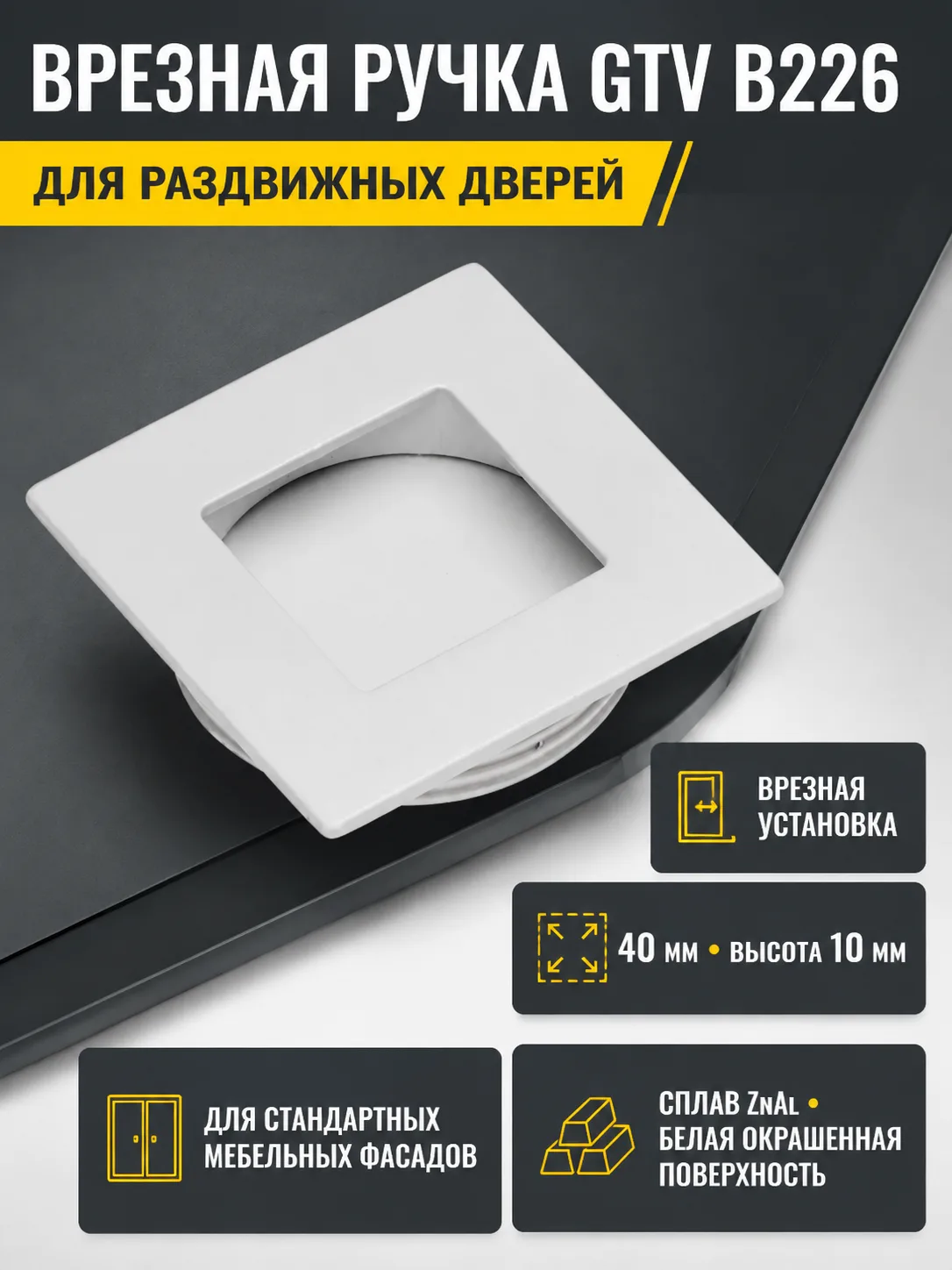 Ручка врезная квадратная B226, белый