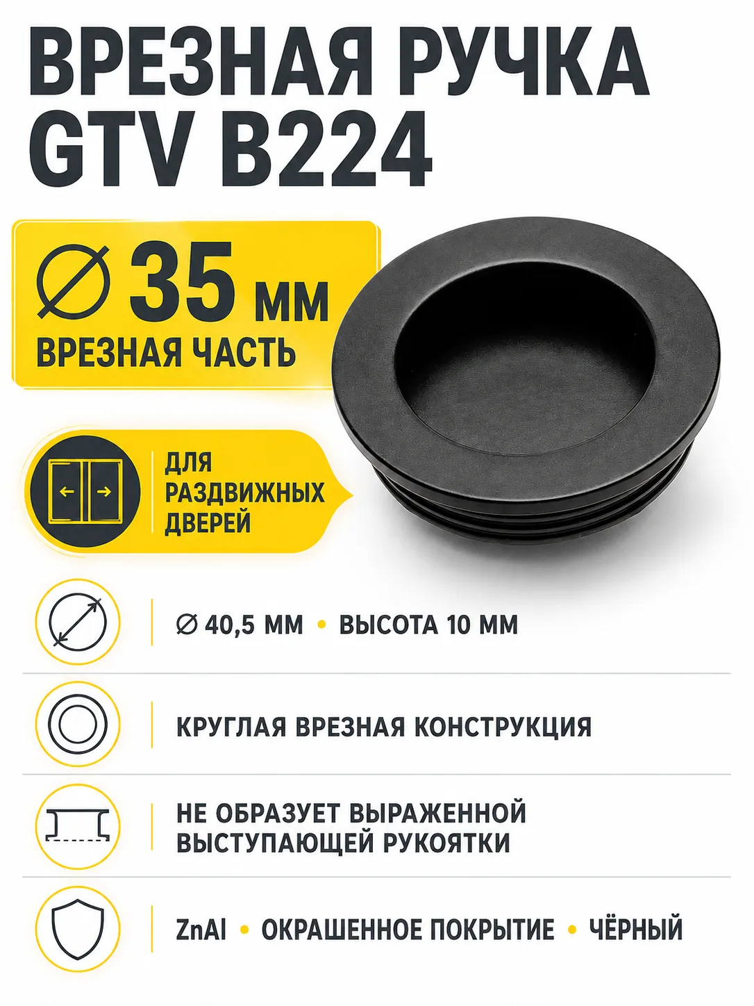 Ручка врезная круглая B224, черный