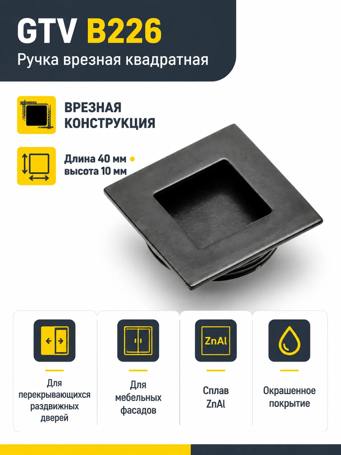 Ручка врезная квадратная B226, черный