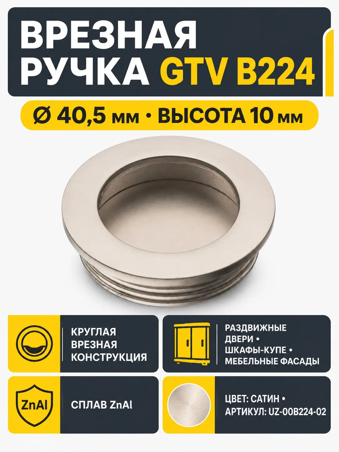 Ручка врезная круглая B224, сатин