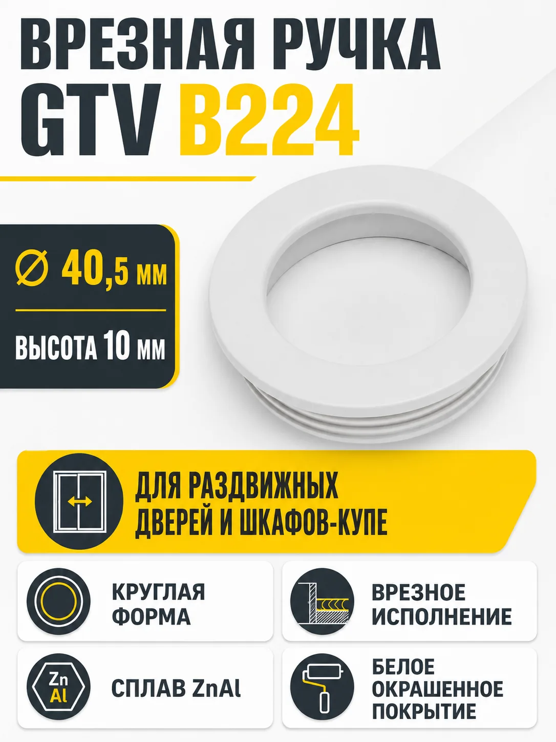 Ручка врезная круглая B224, белый