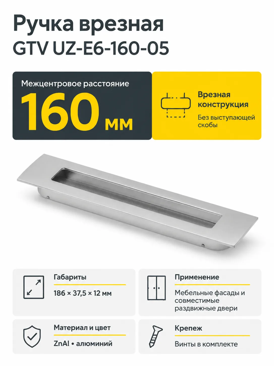Ручка врезная UZ-E6 L-160 мм, алюминий
