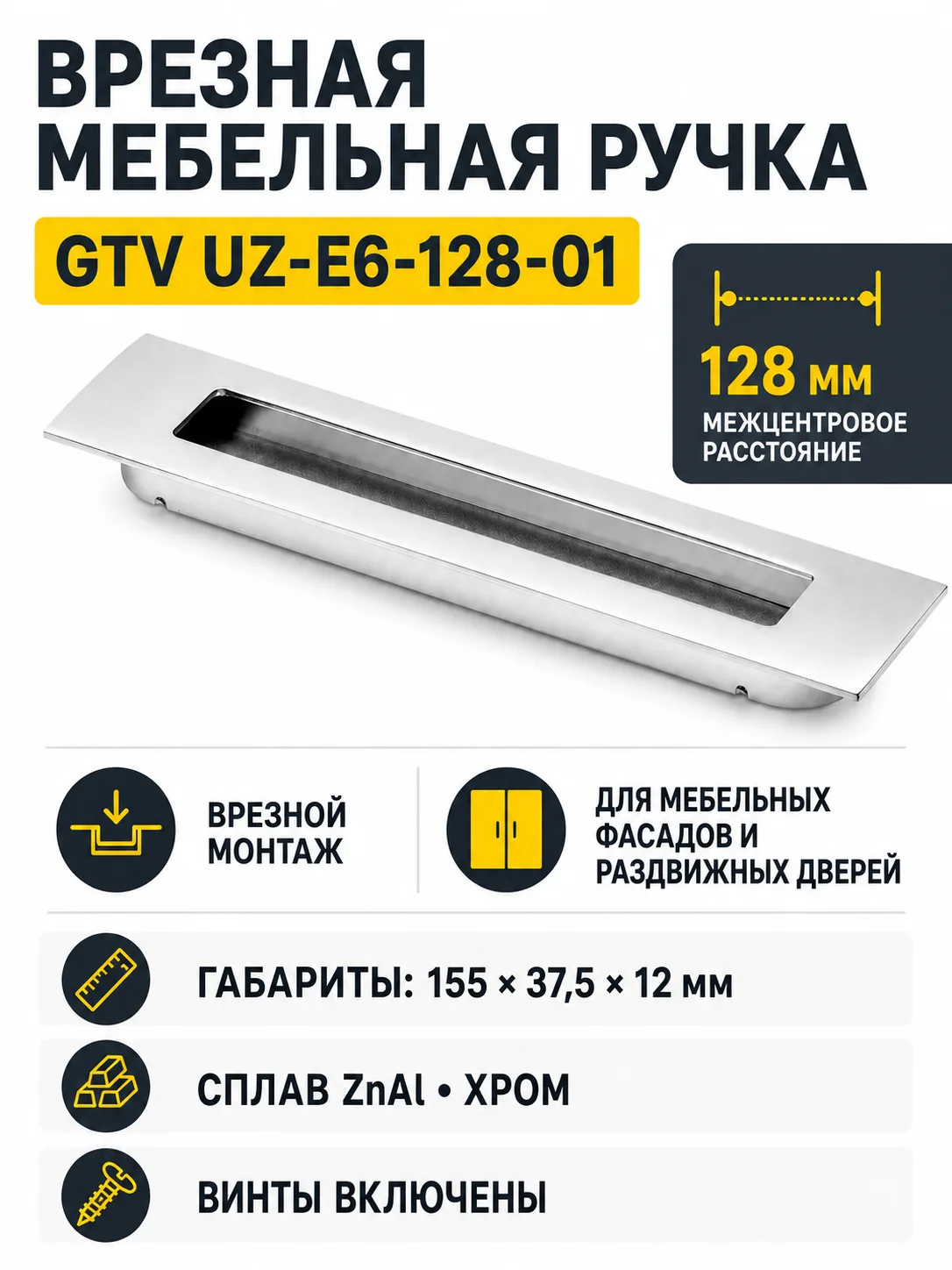 Ручка врезная UZ-E6 L-128 мм, хром