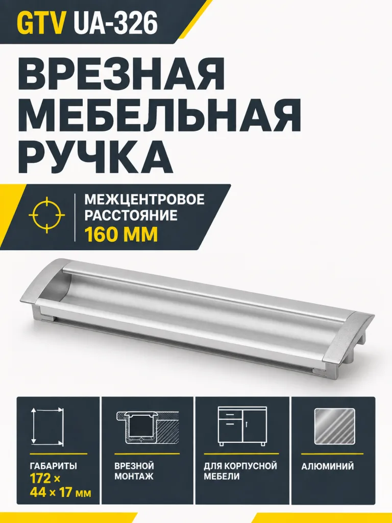 Ручка врезная UA-OO-326 L-160 мм , алюминий