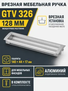 Ручка врезная UA-OO-326 L-128мм ,алюминий