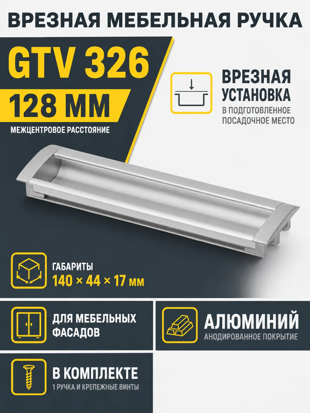 Ручка врезная UA-OO-326 L-128мм ,алюминий