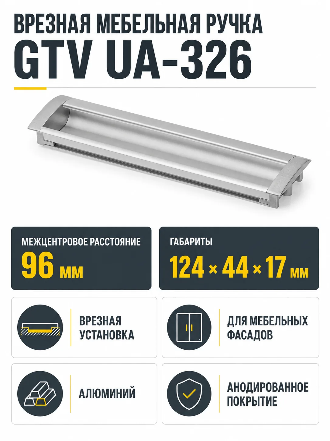 Ручка врезная UA-OO-326 L-96мм , алюминий