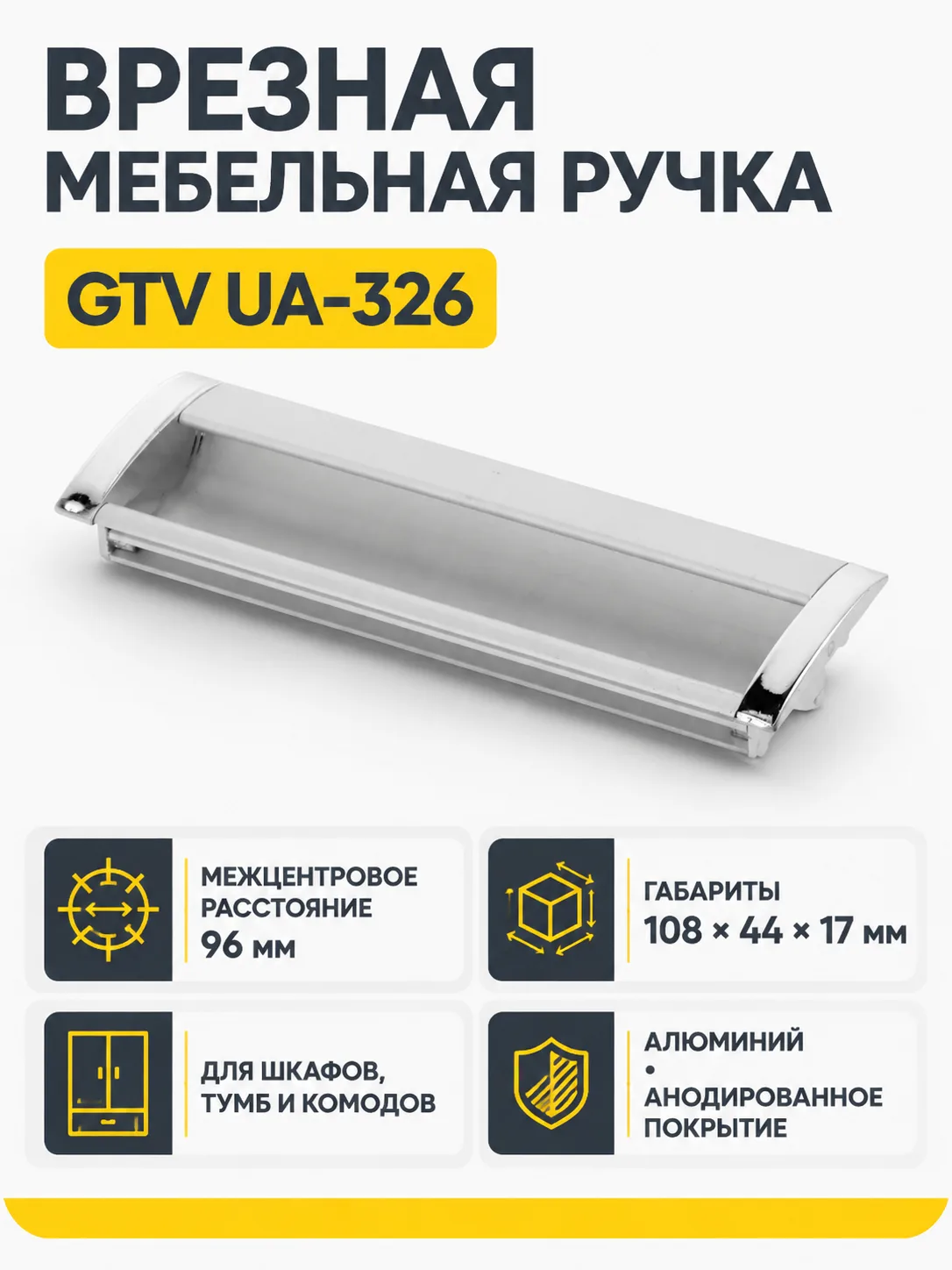 Ручка врезная UA-OO-326 L-96мм, алюминий/хром