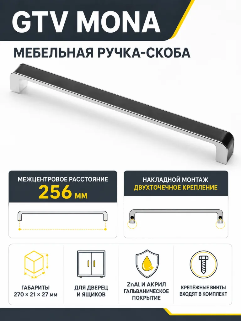 Ручка мебельная MONA L-256мм, черный хром