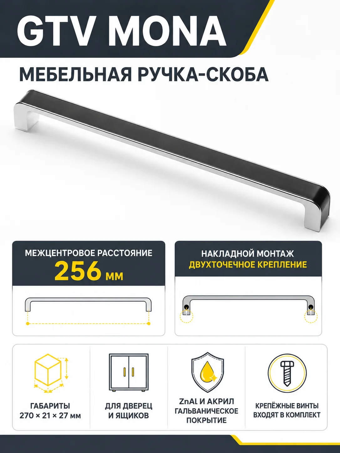 Ручка мебельная MONA L-256мм, черный хром