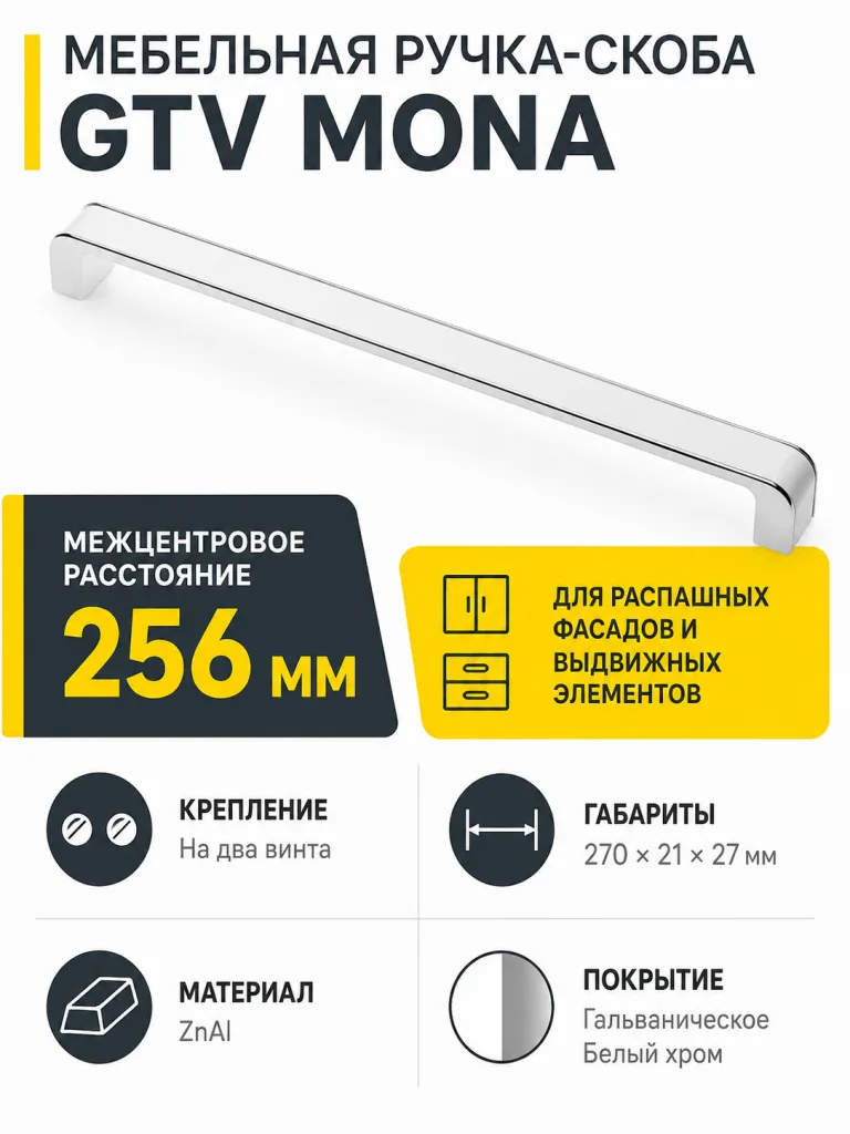 Ручка мебельная MONA L-256мм, белый хром