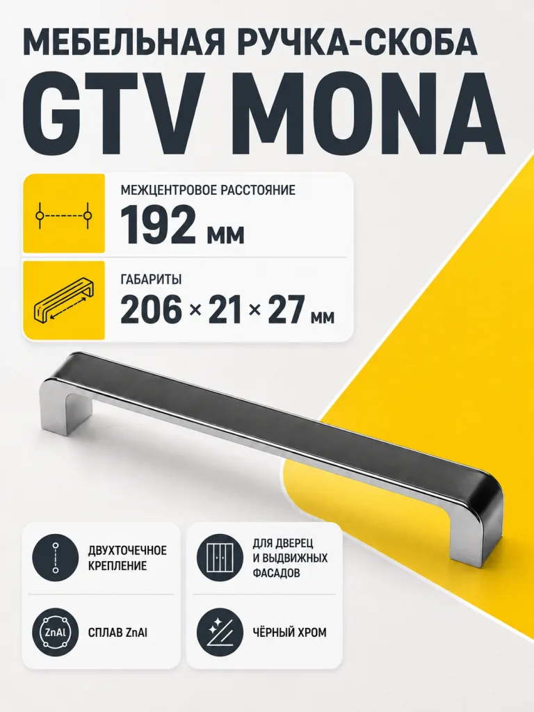 Ручка мебельная MONA L-192мм, черный хром