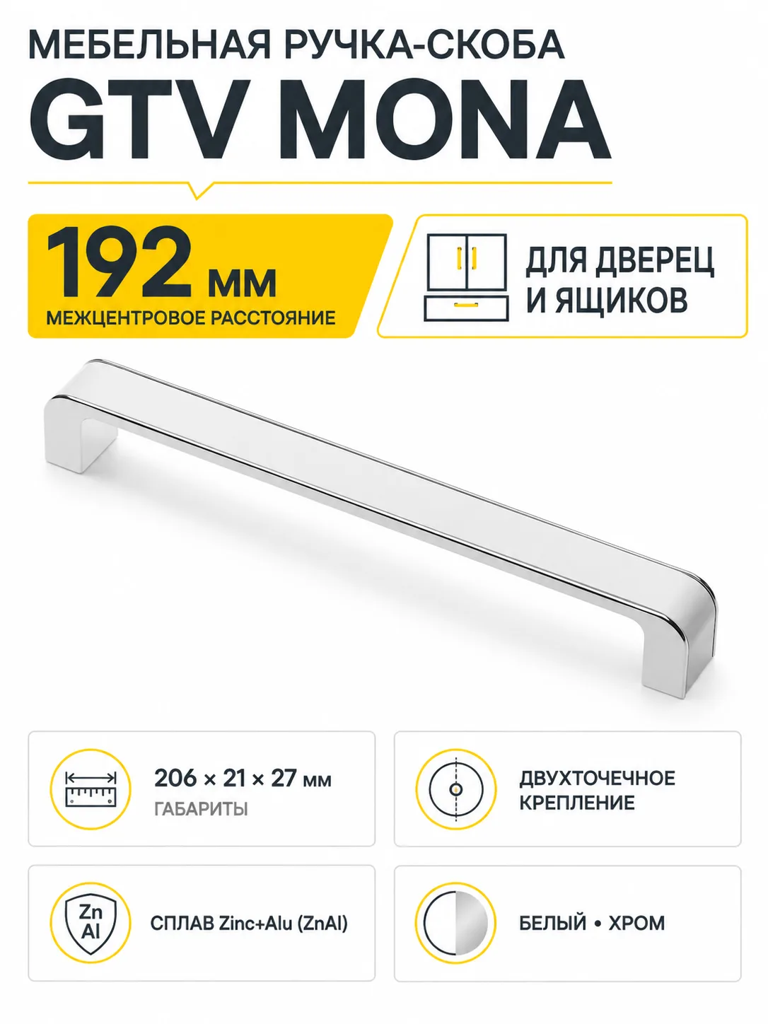 Ручка мебельная MONA L-192мм, белый хром