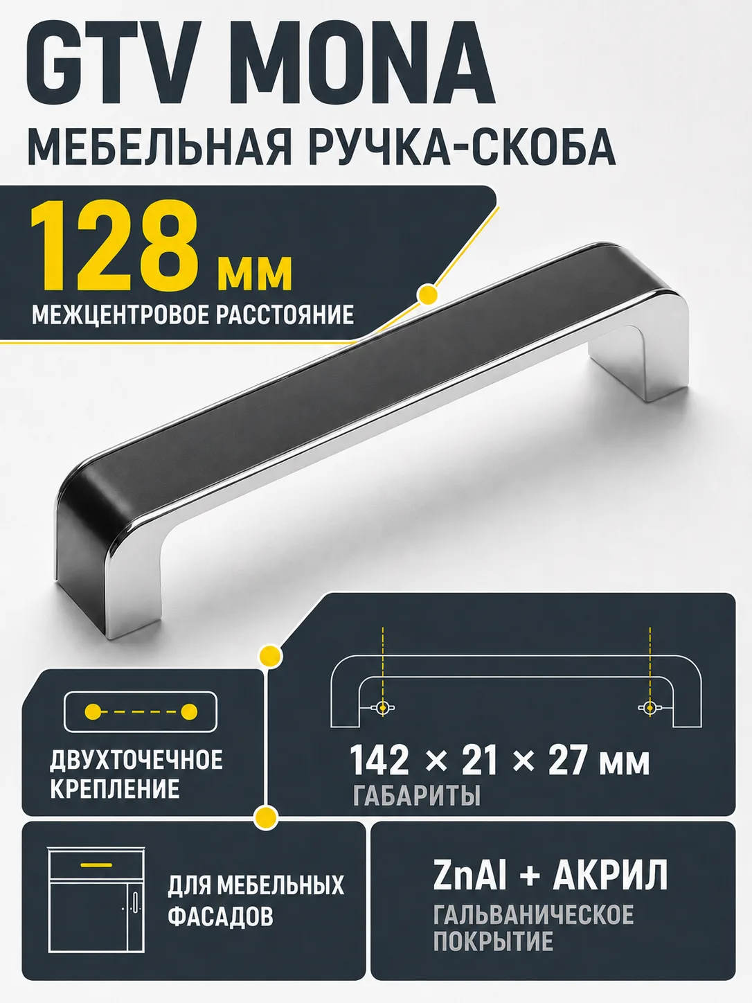 Ручка мебельная MONA L-128мм, черный хром