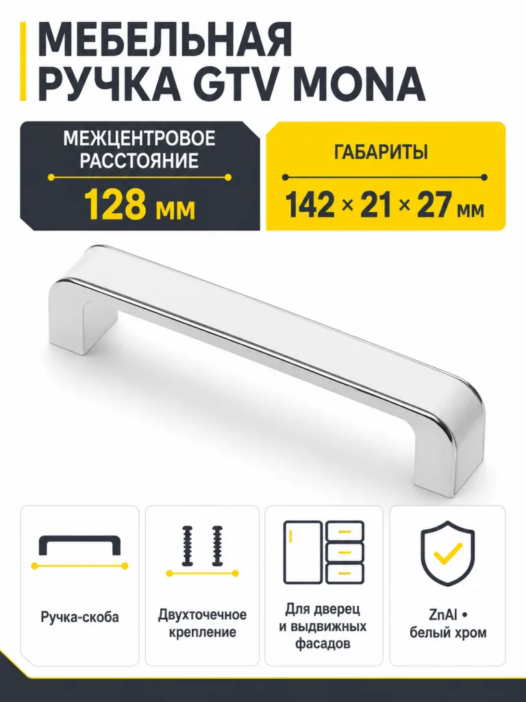 Ручка мебельная MONA L-128мм, белый хром