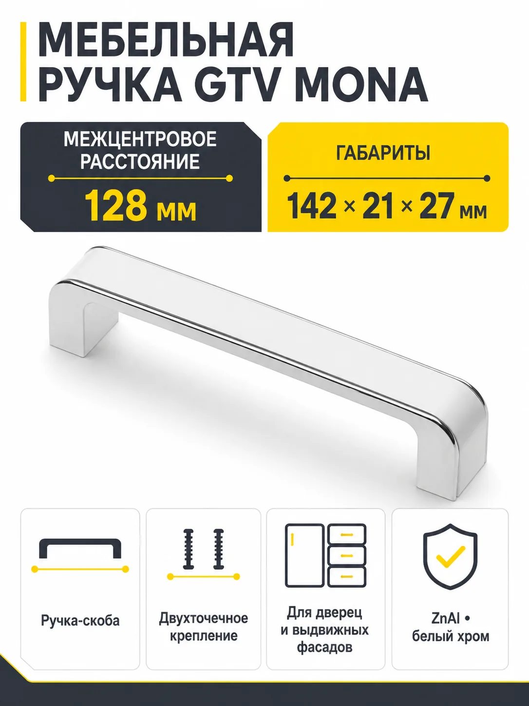 Ручка мебельная MONA L-128мм, белый хром
