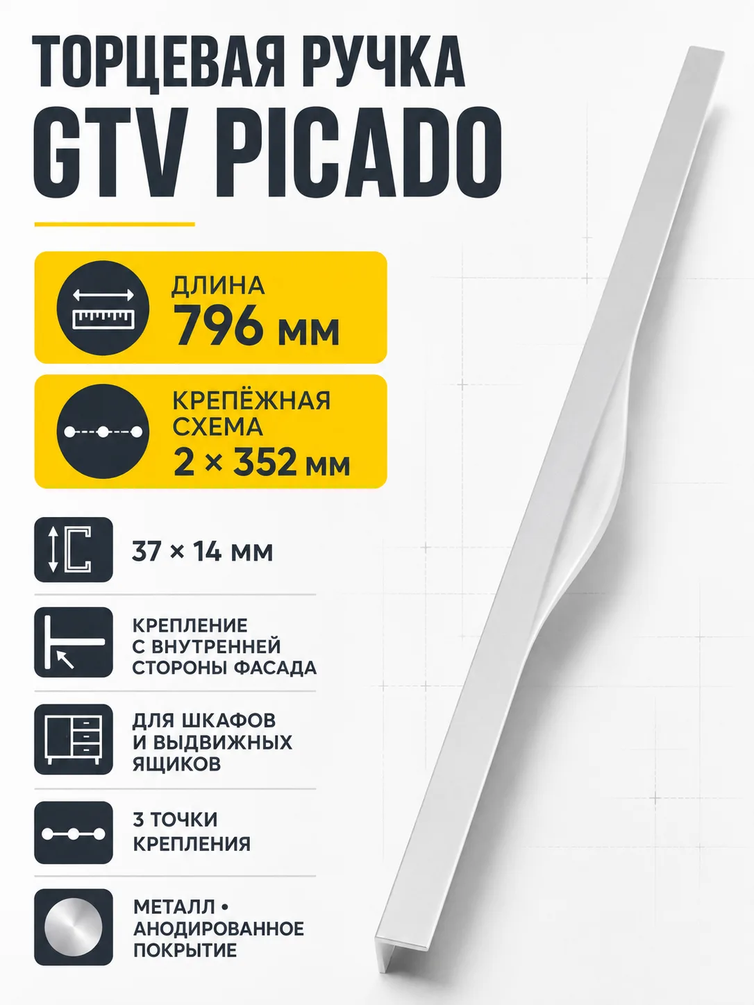 Ручка торцевая PICADO 352/796 мм, алюминий