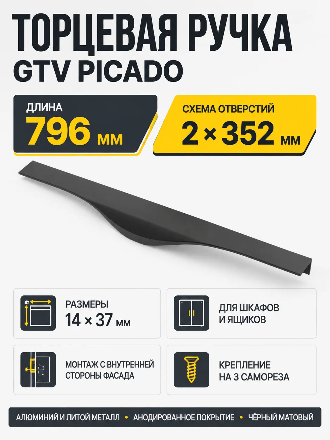 Ручка торцевая PICADO 352/796 мм, черный матовый