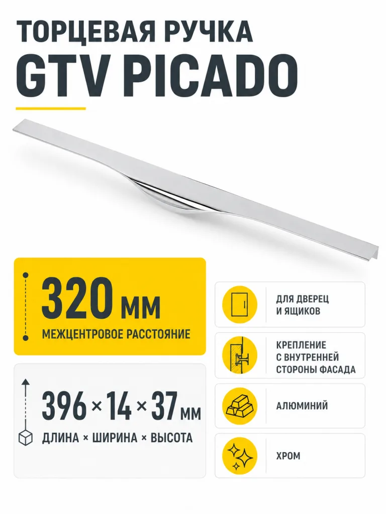 Ручка торцевая PICADO 320/396 мм, хром