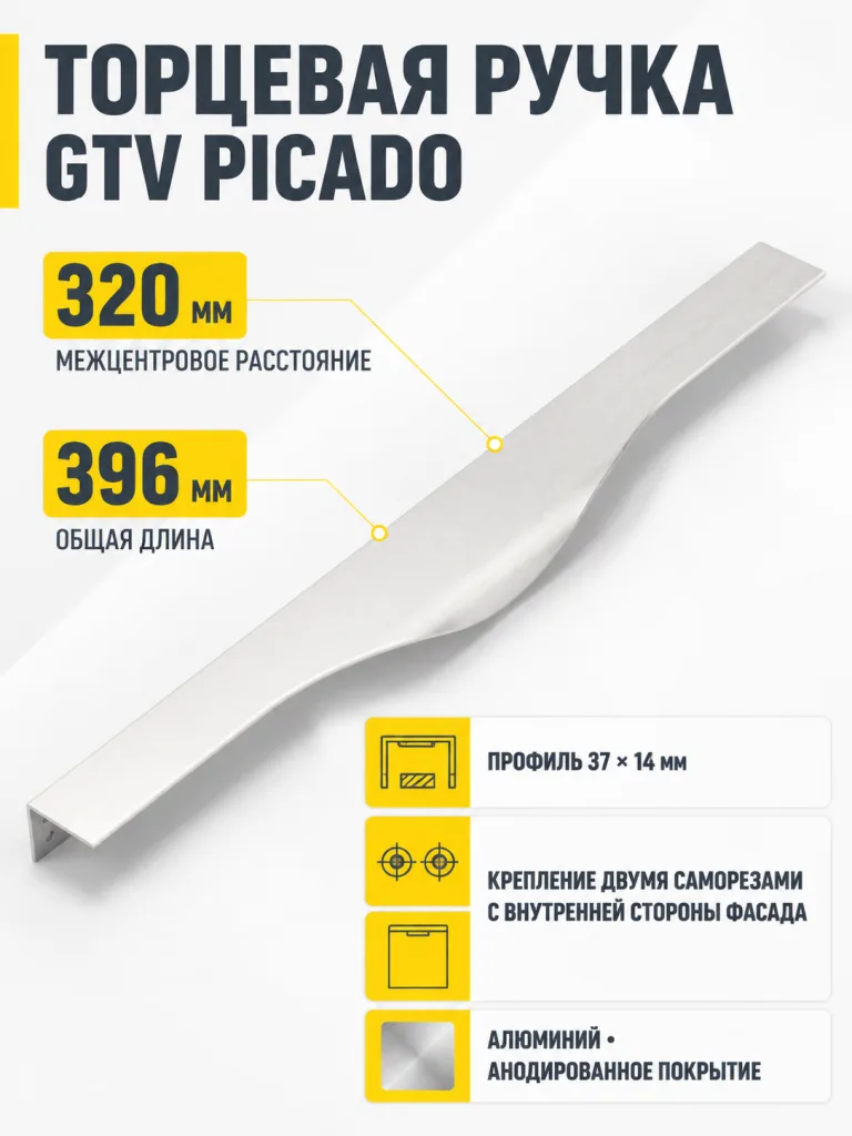 Ручка торцевая PICADO 320/396 мм, алюминий