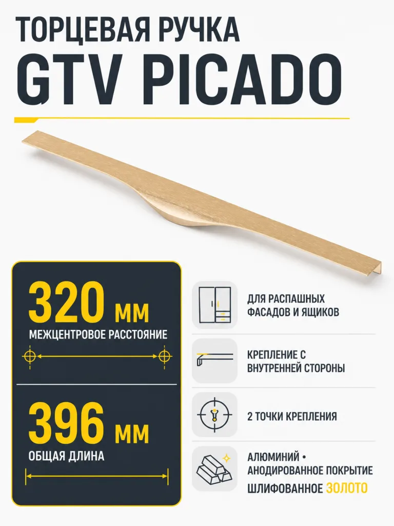 Ручка торцевая PICADO 320/396 мм, шлифованное золото
