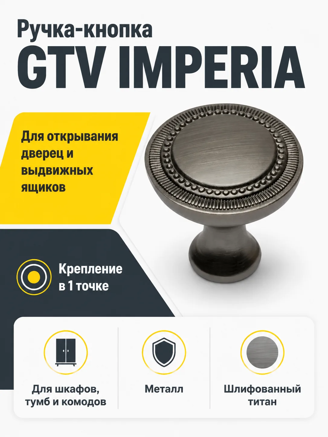 Ручка-кнопка IMPERIA, шлифованный титан