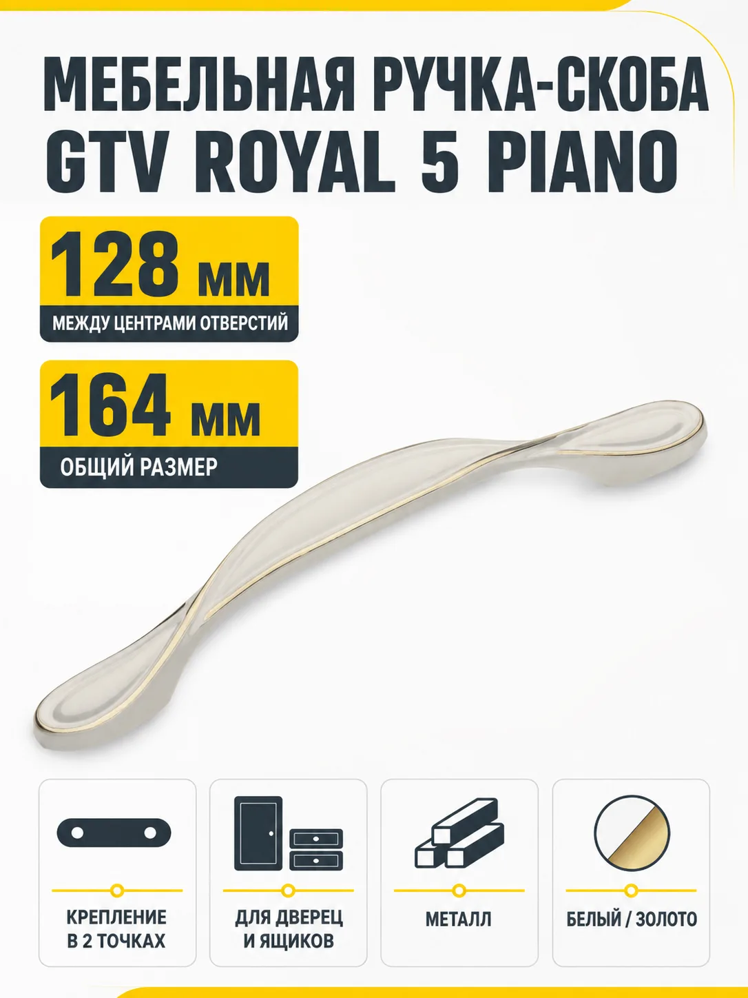 Ручка мебельная ROYAL-5 L-128мм, белый/золото PIANO