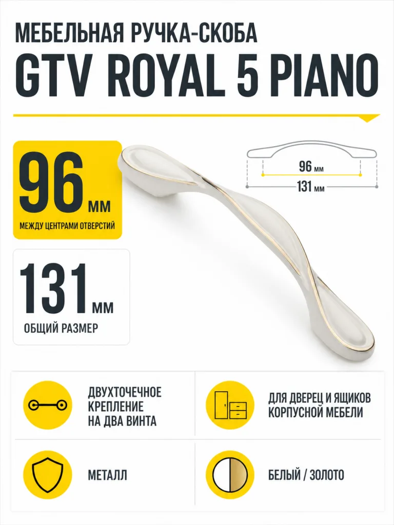 Ручка мебельная ROYAL-5 L-96мм, белый/золото PIANO