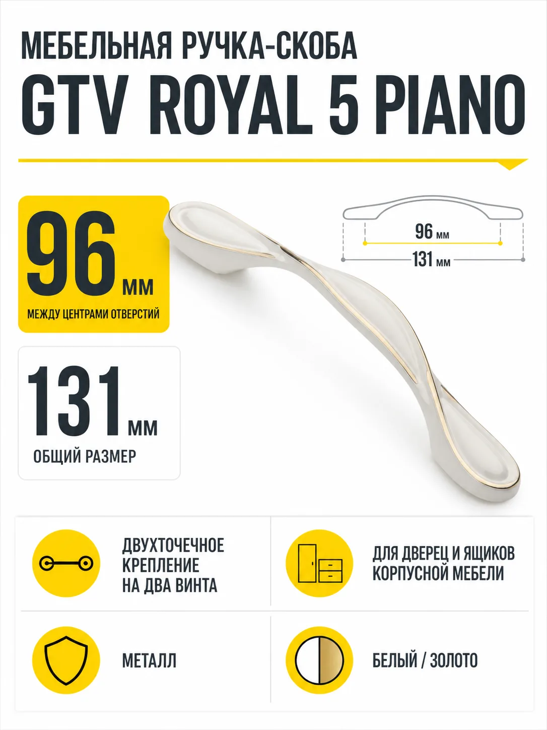 Ручка мебельная ROYAL-5 L-96мм, белый/золото PIANO