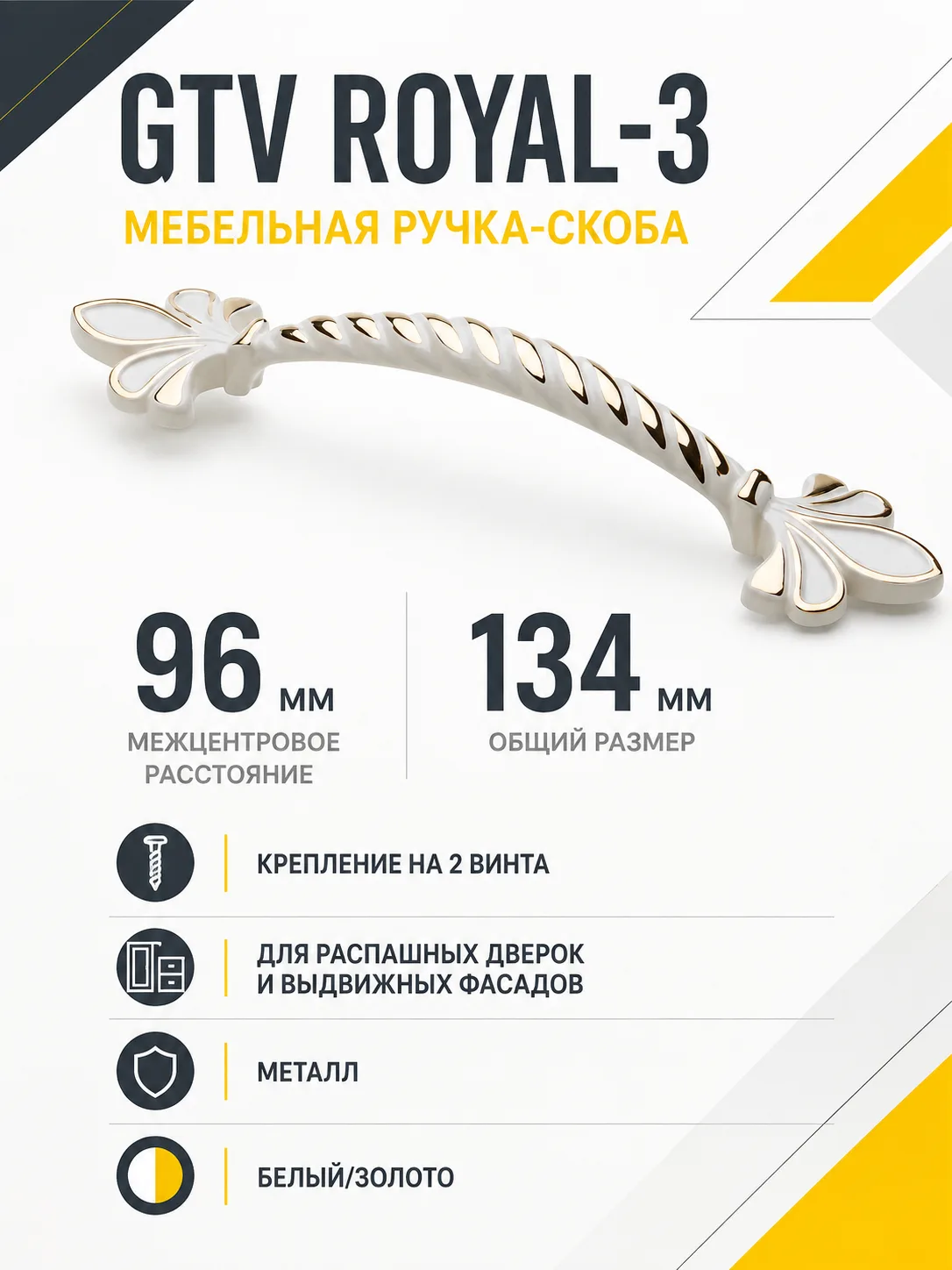 Ручка мебельная ROYAL-3 L-96мм, белый/золото REGGIO