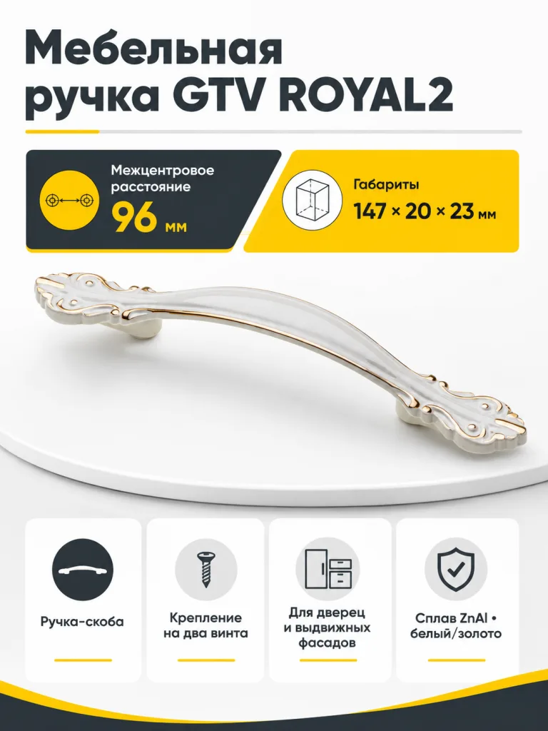 Ручка мебельная ROYAL-2 L-96мм, белый/золото