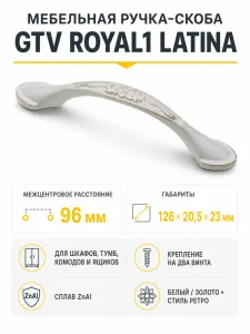 Ручка мебельная ROYAL-1 L-96мм, белый/золото LATINA