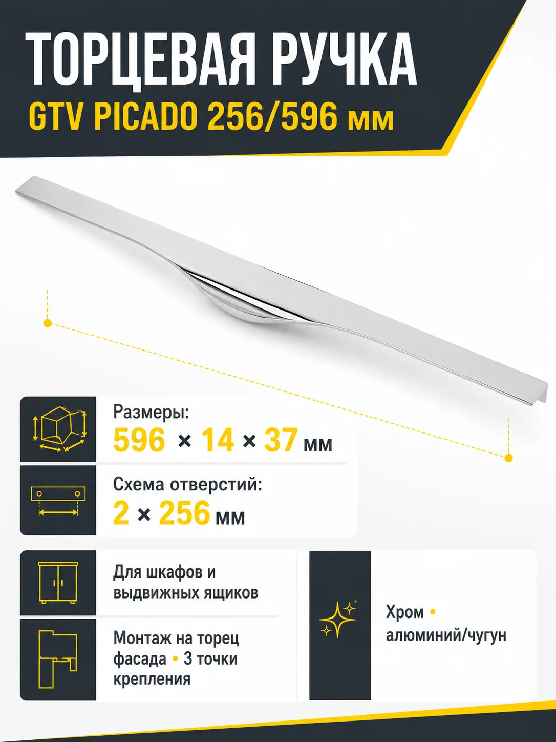 Ручка торцевая PICADO 256/596 мм, хром