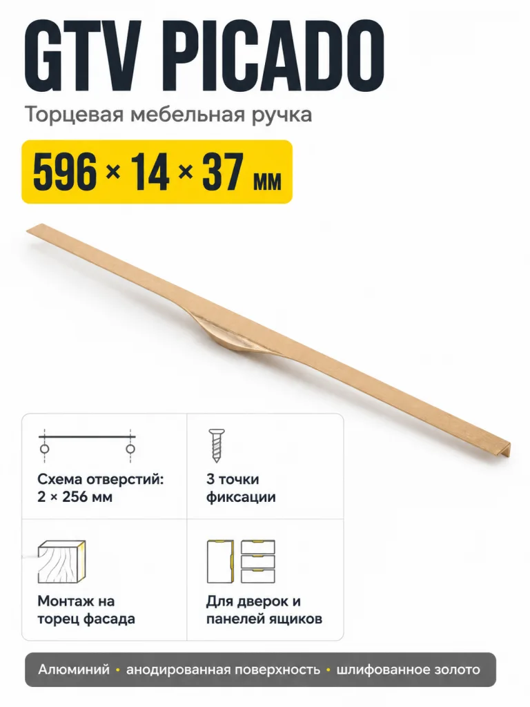 Ручка торцевая PICADO 256/596 мм, шлифованное золото