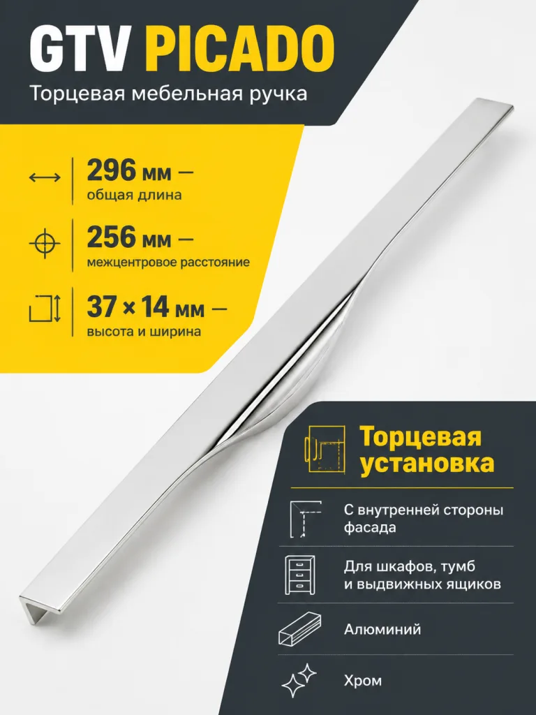 Ручка торцевая PICADO 256/296 мм, хром