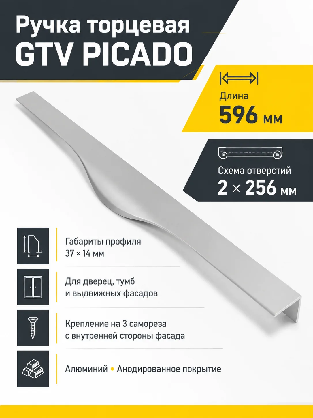 Ручка торцевая PICADO 256/596 мм, алюминий