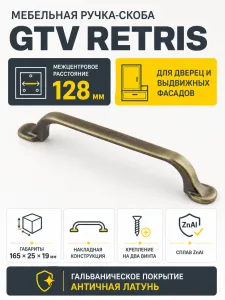 Ручка мебельная RETRIS L-128мм, античная латунь