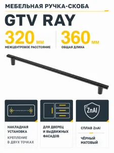 Ручка мебельная RAY L-320мм, черный матовый