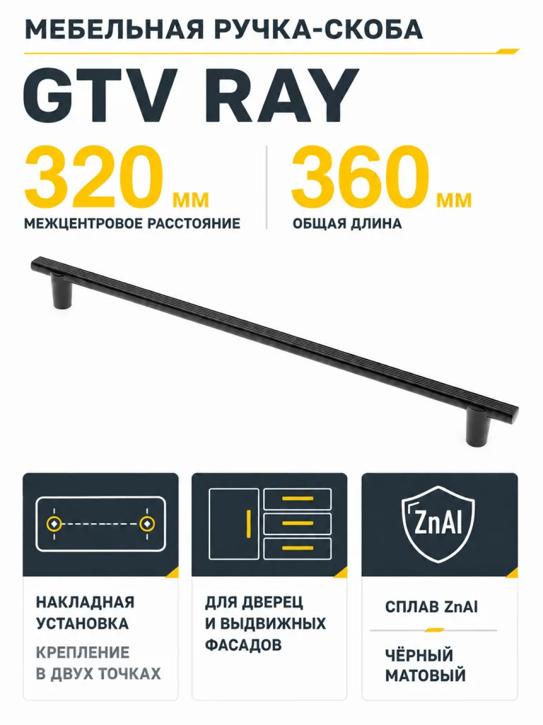 Ручка мебельная RAY L-320мм, черный матовый