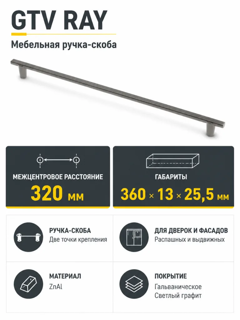 Ручка мебельная RAY L-320мм, светлый графит
